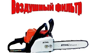 Stihl MS 180 / штиль 180 маленькие хитрости увеличение КПД воздушного фильтра