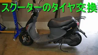 スクーターのタイヤ交換 (SUZUKI レッツ4)（ホイール取外しから取付け・ブレーキ清掃）原付バイクタイヤ取替え　オートバイ