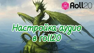 Настройка аудио в roll20