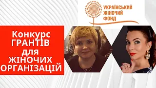 Гранти для жіночих організацій від Українського жіночого фонду. Як отримати грант УЖФ.