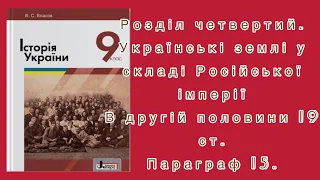 Історія України. 9 клас. #15 (В. С. Власов.)