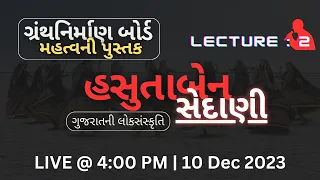 હસુતાબેન સેદાણી | ગુજરાતની લોકસંસ્કૃતિ I Gujarat Loksanskruti Hasutaben Sedani GPSC #gpsc #tdo #DySO