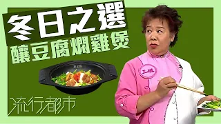 流行都市｜冬日之選 釀豆腐燜雞煲｜蕭秀香