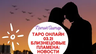 Таро расклад : Близнецовые пламена 🦋 какое движение у каждого и какие энергии? Таро расклад онлайн