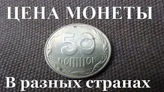 Реальная цена монеты 50 копеек 2014 года Украина