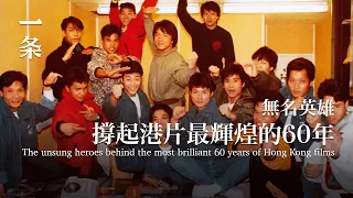 【EngSub】The Unsung Heroes Behind the Most Brilliant 60 years of Hong Kong Films 無名英雄，撐起港片最輝煌的60年