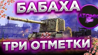 FV 4005 БАБАХА - БЕРУ 3 ОТМЕТКИ 84.5% МИР ТАНКОВ😱 + РОЗЫГРЫШ ГОЛДЫ СТРИМ