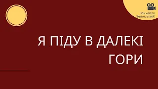 Володимир Івасюк - Я піду в далекі гори.Гарна пісня.