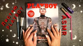 АСМР 4K, листаю журнал PlayBoy Maruv, близкий шепот / ASMR,  magazine, close whispering