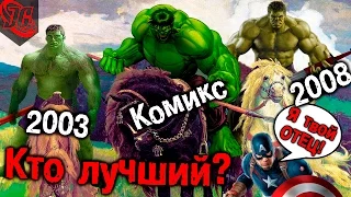 КЭП ДЕДУШКА ХАЛКА? КАК УСТРОЕНЫ СИЛЫ ХАЛКОВ | Халк 2003 vs Халк 2008 vs Marvel comics