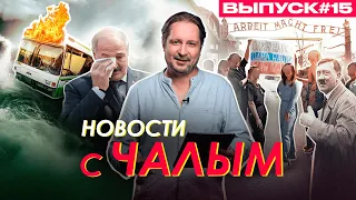 Хаос внутри Лукашенко. Автобусы МАЗ самовозгораются. В России полюбили Гитлера / Новости с Чалым #15