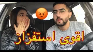 مقلب الاستفزاز ليوم كامل | اول مرة ندابزو قبالت الكاميرا |تعصبت بزااااف 😡