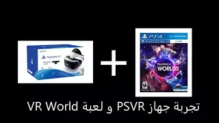 تجربة PSVR و لعبة PS VR World