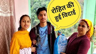 रोहित को जाते देख माँ के आखों में आए आंसू 😭 ||Pahadi Lifestyle Vlog ||Monika Kedarghati Vlogger ||