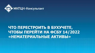 Что перестроить в бухучете, чтобы перейти на ФСБУ 14/2022 «Нематериальные активы»