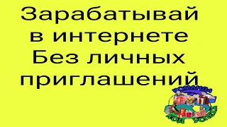 Зарабатывай в интернете без личных приглашений.