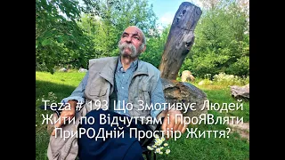 #Asparuh8 Теza # 193 Що Змотивує Людей Жити по Відчуттям і ПроЯВляти ПриРОДній Простіір Життя?