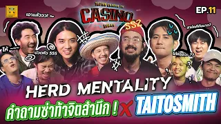 HERD MENTALITY คำถามซ่าท้าจิตสำนึก ! X ไททศมิตร | CASINO LOLAY SS2 EP.11