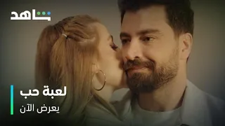 مسلسل لعبة حب        I          يعرض الآن         I          قبلة بين سما ومالك