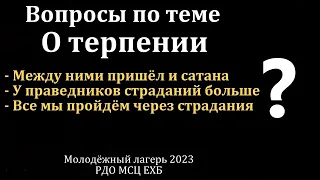 Вопросы по теме "О терпении". МСЦ ЕХБ