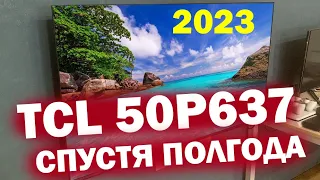 Телевизор TCL 50P637 СПУСТЯ ПОЛГОДА