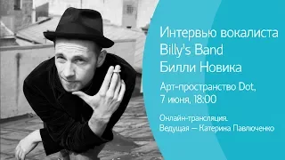 Интервью вокалиста Billy's Band Билли Новика. Онлайн-трансляция