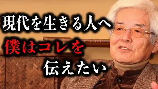 【養老孟司】コレを乗り越えるために長生きしてください。現代人へ僕が伝えたいこと。