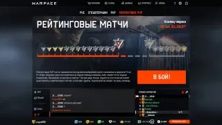 Warface. Стрим. Сервер Браво. РМ продолжение