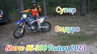 Sherco SE-300 Factory 2023.ЦЕ ПРОСТО ЕНДУРО ДІЧ 😲