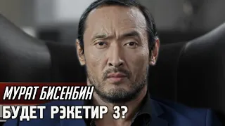 Мурат Бисенбин - о фильме рэкетир 3