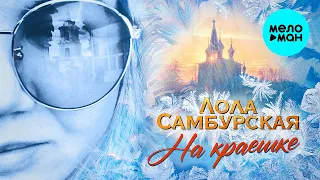 Лола Самбурская -  На краешке (Single 2021)