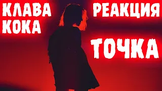 Реакция на Клава Кока - Точка (премьера трека) / Смотрим тренды Ютуба / Лучшие песни 2021 Лирика