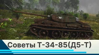 Советы Т-34-85(Д-5Т) БР 5+ War Thunder