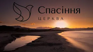 Вечірнє зібрання церква "Спасіння" 14.08.2022