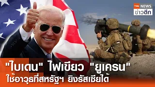 "ไบเดน" ไฟเขียว "ยูเครน" ใช้อาวุธที่สหรัฐฯ ยิงรัสเซียได้ | TNN ข่าวดึก | 31 พ.ค. 67