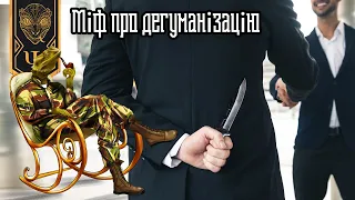 Міф про дегуманізацію! Ворожа пропаганда.