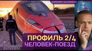 Профиль 2/4 - ЧЕЛОВЕК ПОЕЗД. (как ужиться с другими)