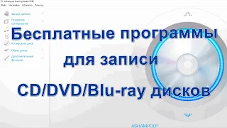 Бесплатные программы для записи CD DVD Blu ray дисков