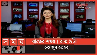 রাতের সময় | রাত ৯টা | ০৩ জুন ২০২২ | Somoy TV Bulletin 9pm | Latest Bangladeshi News