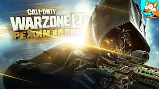 Агрессивный позитив в Warzone 2.0