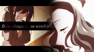 Грустный Аниме клип - Ведь обещала, не влюблюсь..「AMV Mix」