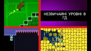 НЕЗВИЧАЙНІ УРОВНІ В GEOMETRY DASHЦЕ ТОЧНО ГД?