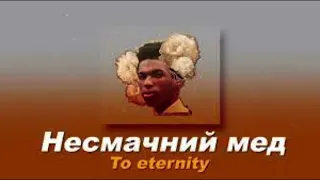 To Eternity - Несмачний мед // nowory //