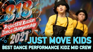 JUST MOVE KIDS ★ RDC21 Project818 Russian Dance Championship 2021 ★ KIDZ MID CREW