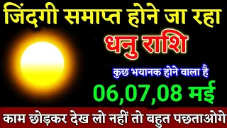 धनु राशि वालों 28, 29, 30 अप्रैल कल का सूरज समाप्त होने जा रहा जल्दी देखो। Dhanu Rashi