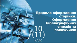 Інформатика 11 клас | Правила оформлення сторінки. Оформлення бібліографічних списків та покажчиків