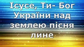 Ісусе, Ти  Бог України (Гарна новина) - Духовний Центр Відродження, караоке, плюс