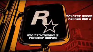 Rockstar Games после релиза RDR 2