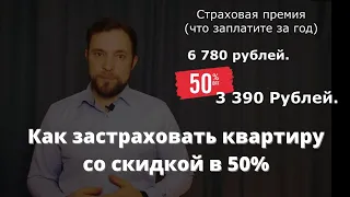 Как застраховать квартиру со скидкой в 50%