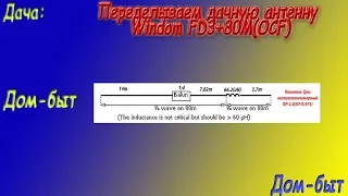 Переделываем дачную антенну Windom(FD3+80M)